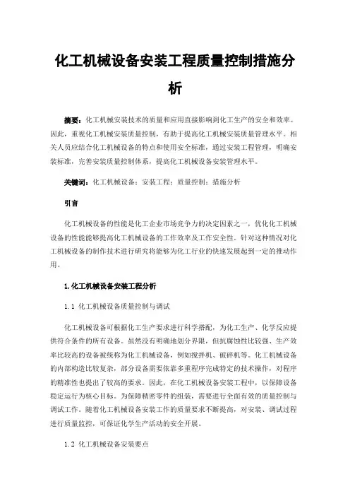 化工机械设备安装工程质量控制措施分析
