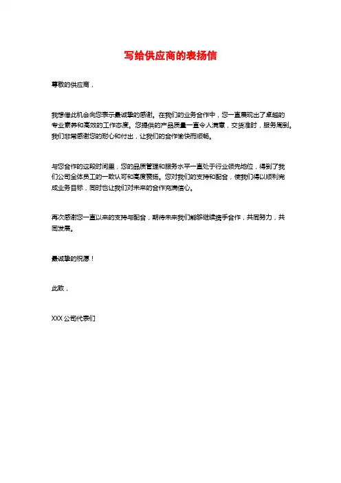写给供应商的表扬信