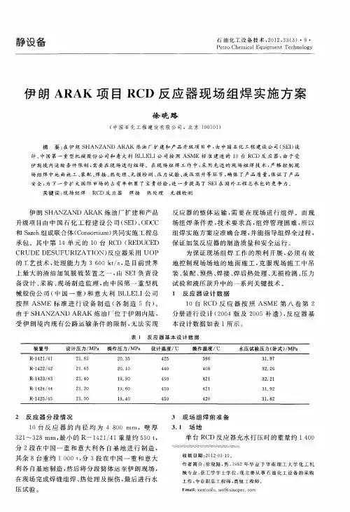 伊朗ARAK项目RCD反应器现场组焊实施方案