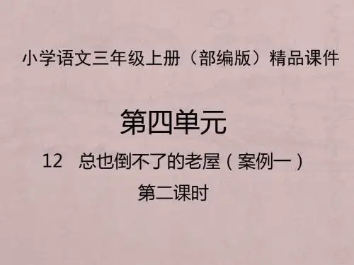 总也倒不了的老屋 -第二课时
