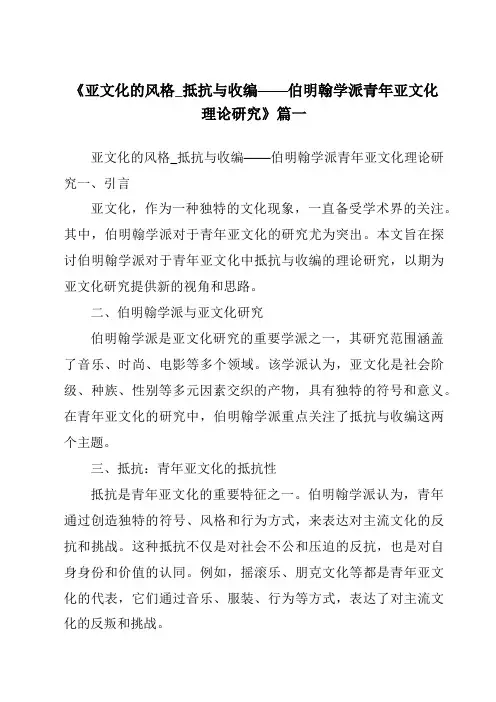 《2024年亚文化的风格_抵抗与收编——伯明翰学派青年亚文化理论研究》范文 3