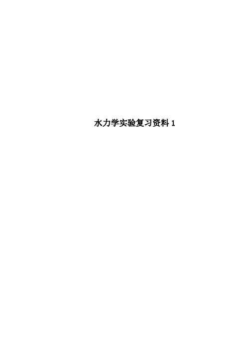 水力学实验复习资料1