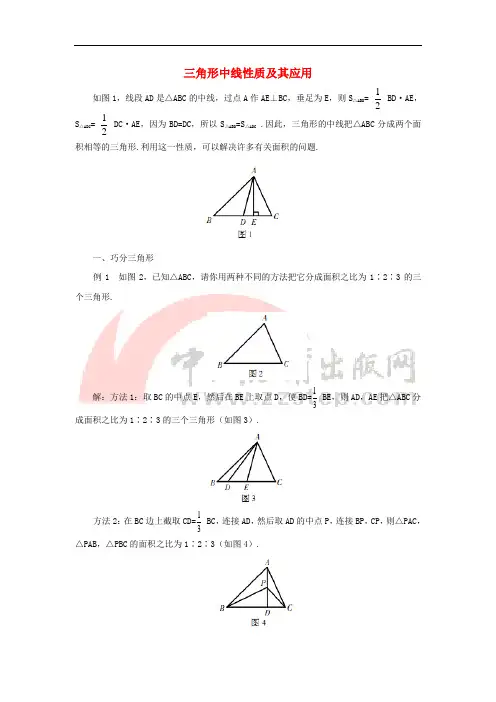 七年级数学下册 4.1《认识三角形》方法技巧 三角形中线性质及其应用素材 (新版)北师大版