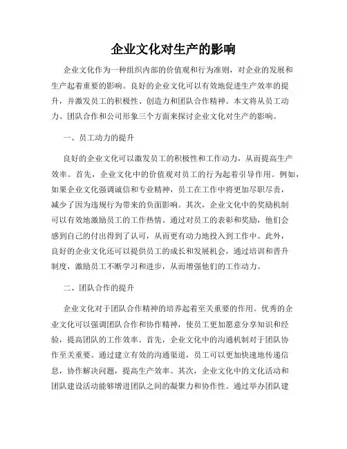 企业文化对生产的影响