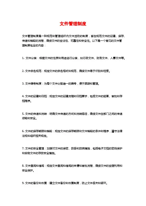 文件管理制度