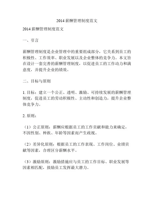 2014薪酬管理制度范文