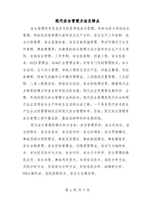 现代安全管理方法及特点（三篇）