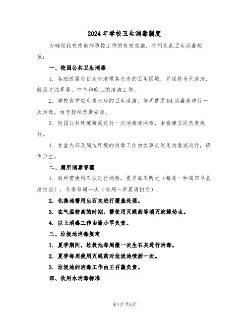 2024年学校卫生消毒制度（三篇）