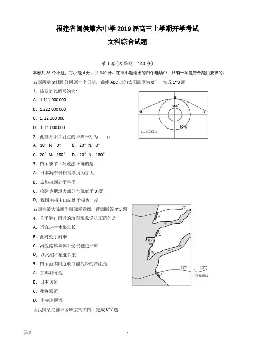 福建省闽侯第六中学2019届高三上学期开学考试文科综合试题 PDF版含答案