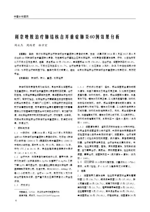 利奈唑胺治疗肺结核合并重症肺炎60例效果分析