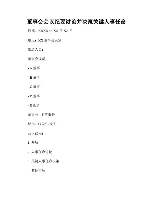 董事会会议纪要讨论并决策关键人事任命