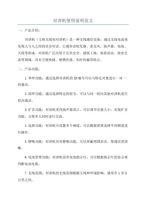 对讲机使用说明范文