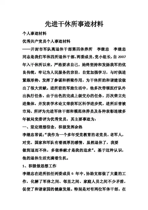 先进干休所事迹材料_0