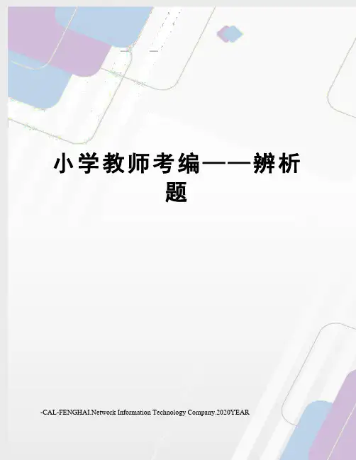 小学教师考编——辨析题