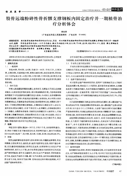 股骨远端粉碎性骨折髁支撑钢板内固定治疗并一期植骨治疗分析体会