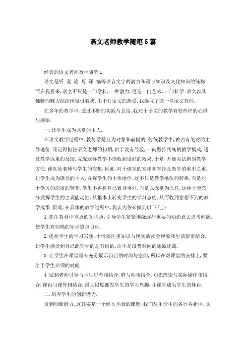 语文老师教学随笔5篇