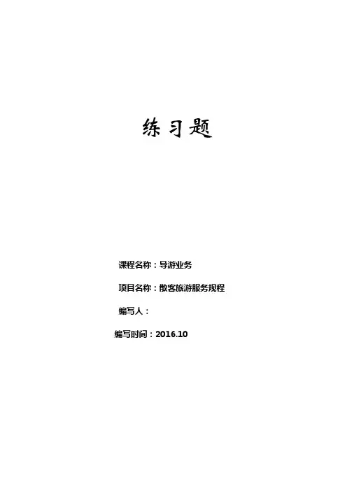《导游业务》项目五 散客旅游服务规程练习题及答案