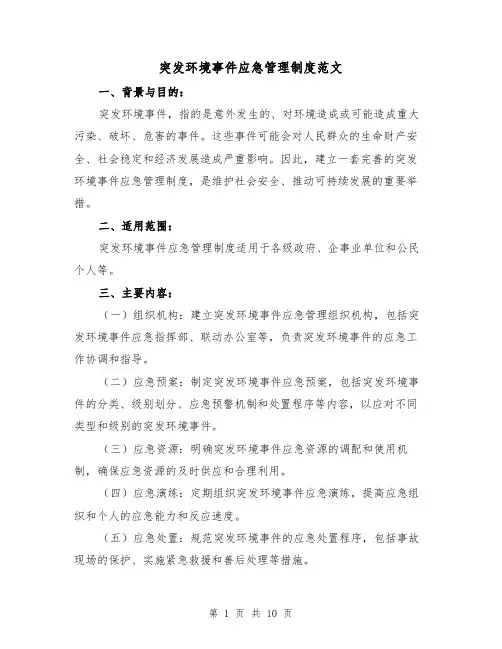 突发环境事件应急管理制度范文(4篇)