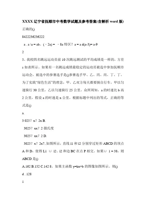 XXXX辽宁省抚顺市中考数学试题及参考答案(含解析word版)