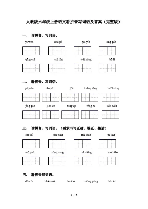 人教版六年级上册语文看拼音写词语及答案(完整版)
