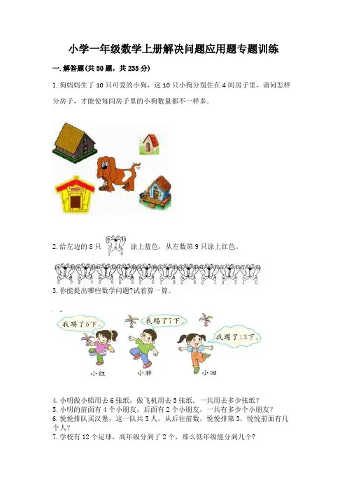 小学一年级数学上册解决问题应用题专题训练-及答案(最新)