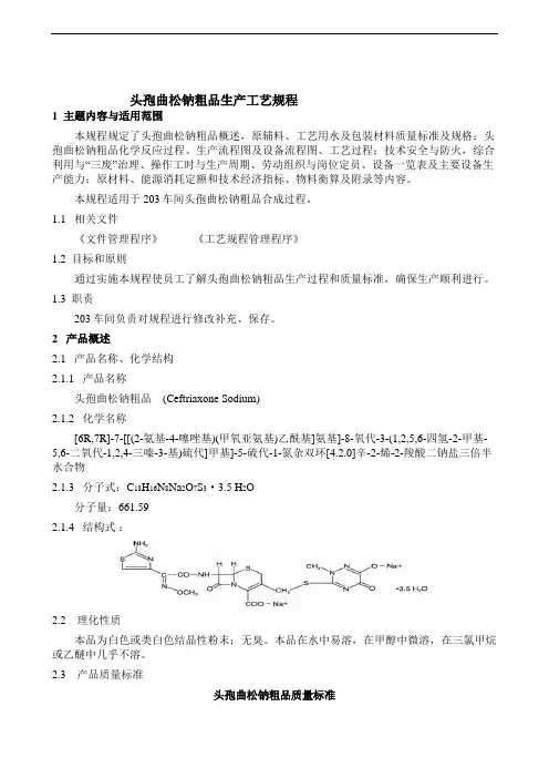 头孢曲松粗品合成工艺规程