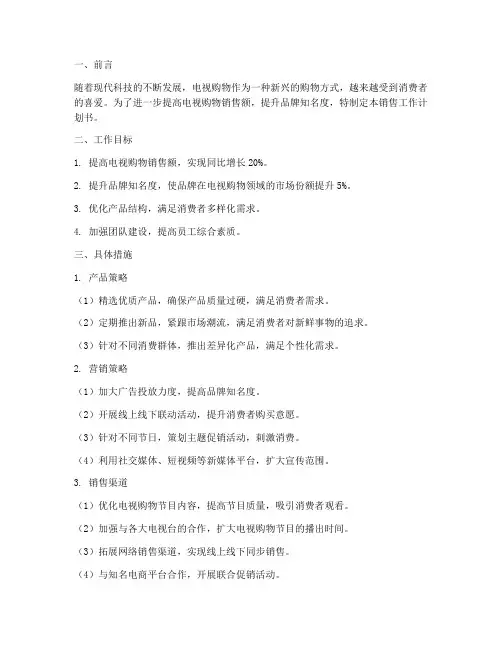 电视购物销售工作计划书
