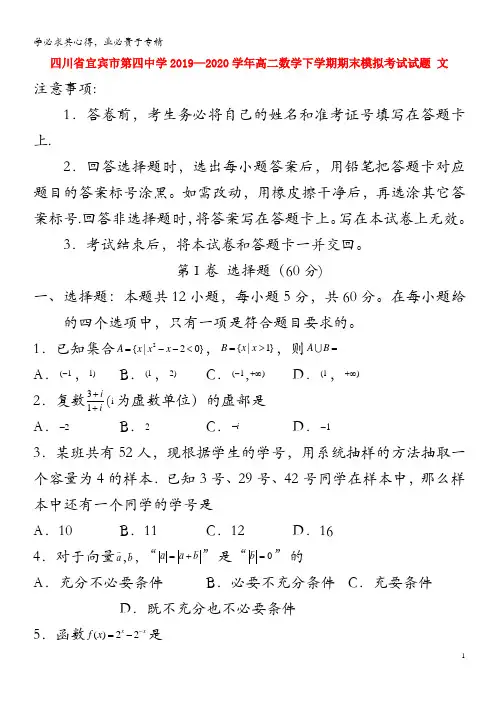 四川省宜宾市第四中学2019_2020学年高二数学下学期期末模拟考试试题文