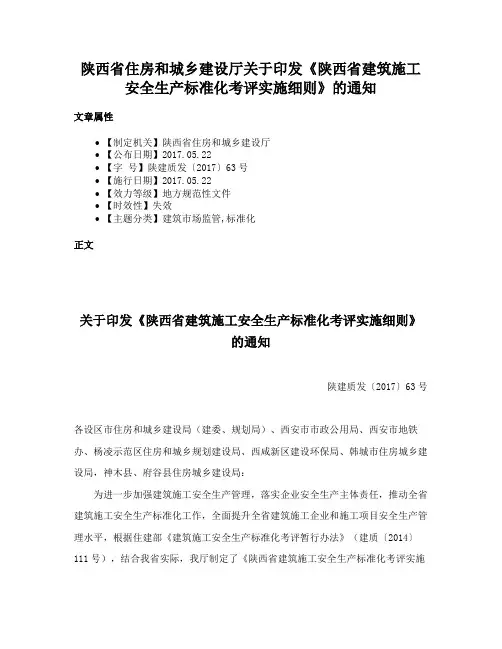 陕西省住房和城乡建设厅关于印发《陕西省建筑施工安全生产标准化考评实施细则》的通知