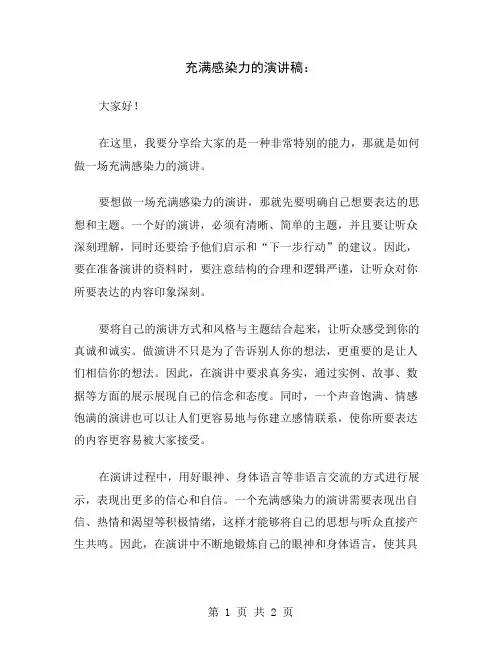 充满感染力的演讲稿