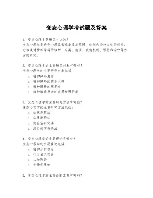 变态心理学考试题及答案
