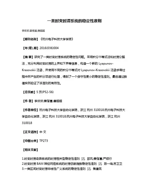 一类时变时滞系统的稳定性准则