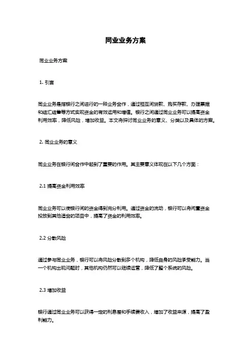 同业业务方案