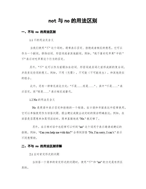 not与no的用法区别