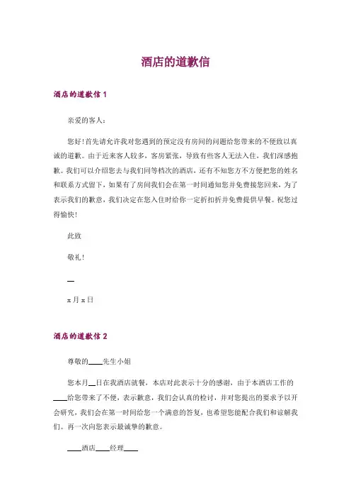 酒店的道歉信_5