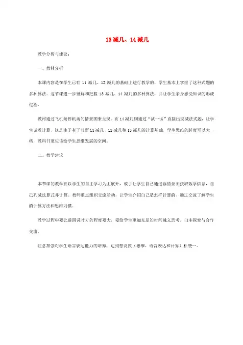 一年级数学下册 13减几、14减几教学分析与建议 冀教版