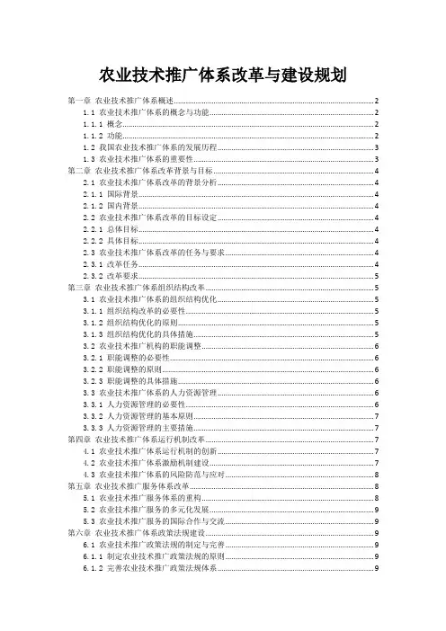 农业技术推广体系改革与建设规划
