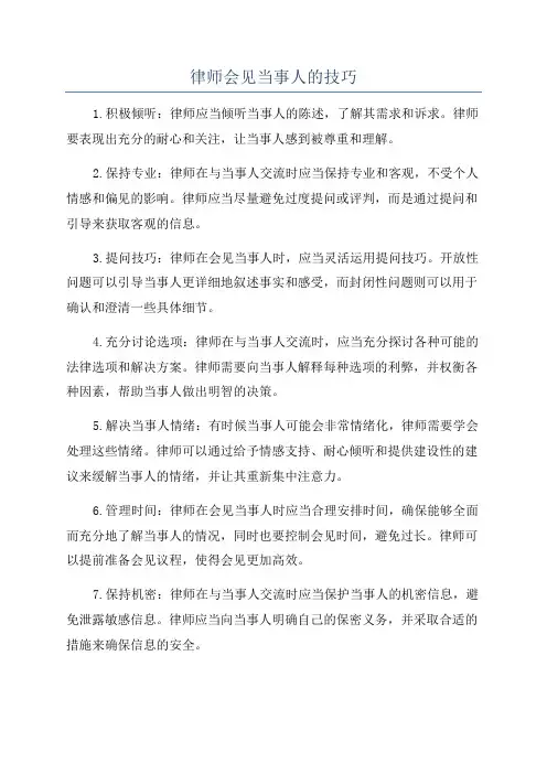 律师会见当事人的技巧