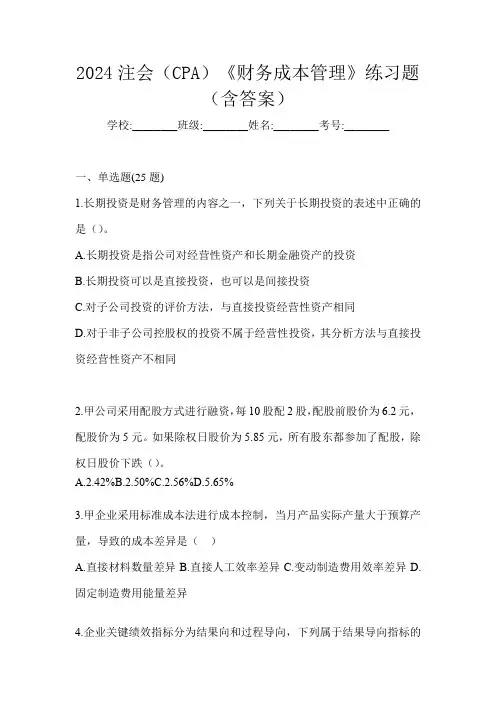 2024注会(CPA)《财务成本管理》练习题(含答案)