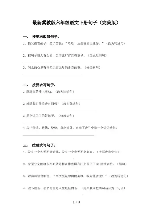 最新冀教版六年级语文下册句子(完美版)