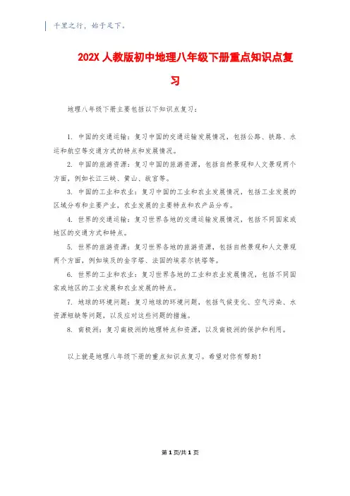 202X人教版初中地理八年级下册重点知识点复习