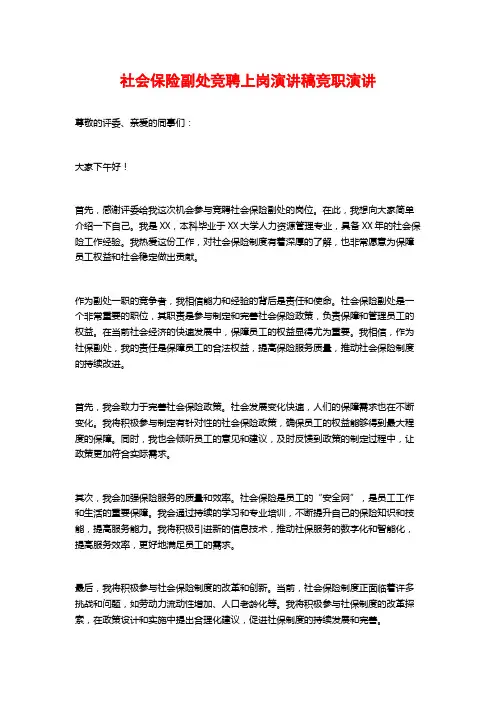 社会保险副处竞聘上岗演讲稿竞职演讲