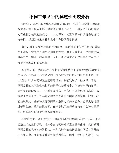 不同玉米品种的抗逆性比较分析
