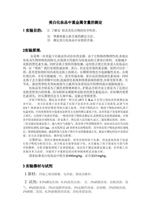美白化妆品中重金属含量的测定