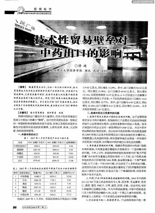 技术性贸易壁垒对中药出口的影响