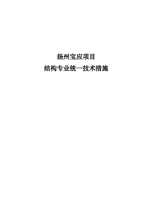 扬州宝应结构专业统一技术措施(1)