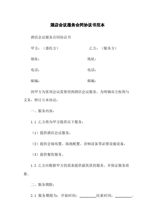 酒店会议服务合同协议书范本