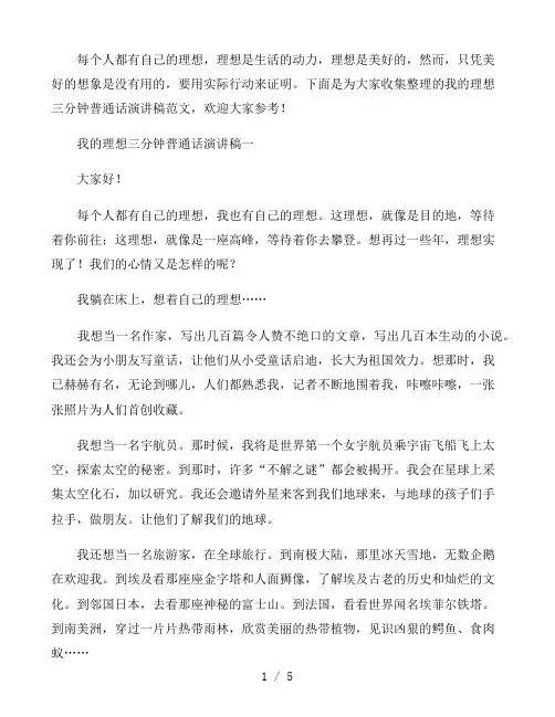 我的理想三分钟普通话演讲稿四篇