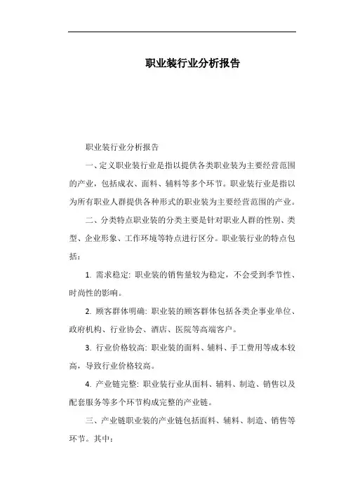 职业装行业分析报告