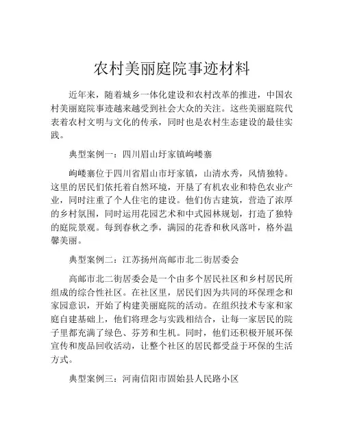 农村美丽庭院事迹材料